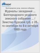 Журналы заседаний ... Белгородского уездного земского собрания ... / Земство Курской губ. с 28-го сентября по 8-е октября 1869 года