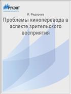 Проблемы киноперевода в аспекте зрительского восприятия