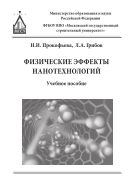 Физические эффекты нанотехнологий