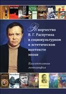 Творчество В.Г. Распутина в социокультурном и эстетическом контексте эпохи
