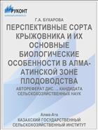 ПЕРСПЕКТИВНЫЕ СОРТА КРЫЖОВНИКА И ИХ ОСНОВНЫЕ БИОЛОГИЧЕСКИЕ ОСОБЕННОСТИ В АЛМА-АТИНСКОЙ ЗОНЕ ПЛОДОВОДСТВА