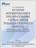 ИСТОРИЯ ФОРМИРОВАНИЯ И ПРЕОБРАЗОВАНИЕ ГОРНЫХ ПОРОД ЛОШАДЕЙ СЕВЕРНОГО КАВКАЗА