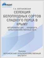 СЕЛЕКЦИЯ БЕЛОПЛОДНЫХ СОРТОВ СЛАДКОГО ПЕРЦА В КРЫМУ