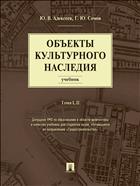 Объекты культурного наследия. Т. I, II 