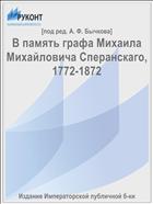 В память графа Михаила Михайловича Сперанскаго, 1772-1872