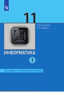 Информатика. 11 класс. Учебник (Базовый и углублённый уровни). В 2 ч. Часть 1