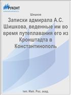 Записки адмирала А.С. Шишкова, веденные им во время путеплавания его из Кронштадта в Константинополь