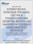 ХОЗЯЙСТВЕННО-ПОЛЕЗНЫЕ ПРИЗНАКИ, СОСТАВ И ТЕХНОЛОГИЧЕСКИЕ СВОЙСТВА МОЛОКА КОЗ ЗААНЕНСКОЙ ПОРОДЫ В ЗАВИСИМОСТИ ОТ ВОЗРАСТА