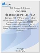 Зоология беспозвоночных. Ч. 2