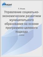 Управление социально-экономическим развитием муниципального образования на основе программно-целевого подхода