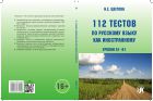 112 тестов по русскому языку как иностранному (уровни А1–В1)