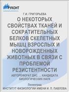 О НЕКОТОРЫХ СВОЙСТВАХ ТКАНЕЙ И СОКРАТИТЕЛЬНЫХ БЕЛКОВ СКЕЛЕТНЫХ МЫШЦ ВЗРОСЛЫХ И НОВОРОЖДЕННЫХ ЖИВОТНЫХ В СВЯЗИ С ПРОБЛЕМОЙ РЕЗИСТЕНТНОСТИ