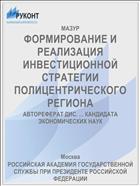 ФОРМИРОВАНИЕ И РЕАЛИЗАЦИЯ ИНВЕСТИЦИОННОЙ СТРАТЕГИИ ПОЛИЦЕНТРИЧЕСКОГО РЕГИОНА