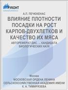 ВЛИЯНИЕ ПЛОТНОСТИ ПОСАДКИ НА РОСТ КАРПОВ-ДВУХЛЕТКОВ И КАЧЕСТВО ИХ МЯСА