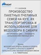 ПРОИЗВОДСТВО ПАКЕТНЫХ ПЧЕЛИНЫХ СЕМЕЙ НА ЮГЕ, ИХ ТРАНСПОРТИРОВКА И ИСПОЛЬЗОВАНИЕ ДЛЯ МЕДОСБОРА В СИБИРИ