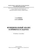 Функциональный анализ в примерах и задачах