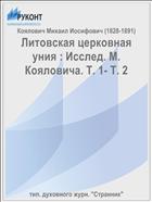 Литовская церковная уния : Исслед. М. Кояловича. Т. 1- Т. 2