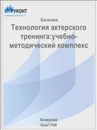 Технология актерского тренинга:учебно-методический комплекс