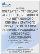 ПОКАЗАТЕЛИ УГЛЕВОДНО-ЖИРОВОГО, БЕЛКОВОГО И А-ВИТАМИННОГО ОБМЕНА У КРУПНОГО РОГАТОГО СКОТА ПРИ РАЗЛИЧНЫХ РАЦИОНАХ И НЕКОТОРЫХ ЗАБОЛЕВАНИЯХ