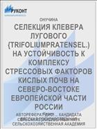 СЕЛЕКЦИЯ КЛЕВЕРА ЛУГОВОГО {TRIFOLIUMPRATENSEL.) НА УСТОЙЧИВОСТЬ К КОМПЛЕКСУ СТРЕССОВЫХ ФАКТОРОВ КИСЛЫХ ПОЧВ НА СЕВЕРО-ВОСТОКЕ ЕВРОПЕЙСКОЙ ЧАСТИ РОССИИ