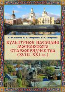 Культурное наследие московского старообрядчества (XVIII–XXI вв.): научно-информационная база данных