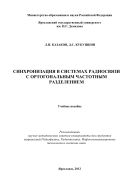 Синхронизация в системах радиосвязи с ортогональным частотным разделением