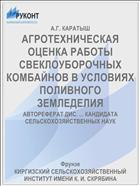 АГРОТЕХНИЧЕСКАЯ ОЦЕНКА РАБОТЫ СВЕКЛОУБОРОЧНЫХ КОМБАЙНОВ В УСЛОВИЯХ ПОЛИВНОГО ЗЕМЛЕДЕЛИЯ