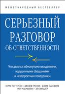 Серьезный разговор об ответственности