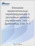 Описание примечательных кораблекрушений, в различные времена случившихся : соч. г. ДункенаИзд. 2-ое. Ч. 1