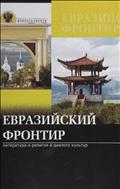 Евразийский фронтир - 2014 : литература и религия в диалоге культур : сборник научных статей