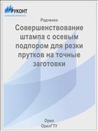 Совершенствование штампа с осевым подпором для резки прутков на точные заготовки 