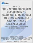 РОЛЬ АГРОТЕХНИЧЕСКИХ МЕРОПРИЯТИЙ В ОЗДОРОВЛЕНИИ ПОЧВЫ ОТ ИНФЕКЦИИ ВИЛТА ХЛОПЧАТНИКА В ТАДЖИКСКОЙ ССР