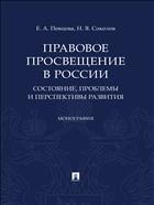 Правовое просвещение в России: состояние, проблемы и перспективы развития