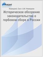 Историческое обозрение законодательства о гербовом сборе в России