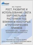 РОСТ, РАЗВИТИЕ И ИСПОЛЬЗОВАНИЕ СВЕТА КАРТОФЕЛЬНЫМ РАСТЕНИЕМ ПОД ВЛИЯНИЕМ НЕКОТОРЫХ АГРОТЕХНИЧЕСКИХ ПРИЕМОВ