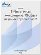 Библиотечная эконометрика. Сборник научных трудов. Вып.2