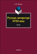 Русская литература XVIII века