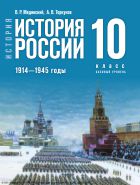 История. История России. 1914—1945 годы. 10 класс. Базовый уровень