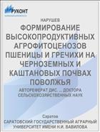 ФОРМИРОВАНИЕ ВЫСОКОПРОДУКТИВНЫХ АГРОФИТОЦЕНОЗОВ ПШЕНИЦЫ И ГРЕЧИХИ НА ЧЕРНОЗЕМНЫХ И КАШТАНОВЫХ ПОЧВАХ ПОВОЛЖЬЯ