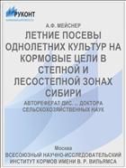 ЛЕТНИЕ ПОСЕВЫ ОДНОЛЕТНИХ КУЛЬТУР НА КОРМОВЫЕ ЦЕЛИ В СТЕПНОЙ И ЛЕСОСТЕПНОЙ ЗОНАХ СИБИРИ