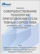 СОВЕРШЕНСТВОВАНИЕ ТЕХНОЛОГИИ ПРИГОТОВЛЕНИЯ СУСЛА ТЕМНЫХ СОРТОВ ПИВА