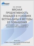 МЯСНАЯ ПРОДУКТИВНОСТЬ ЛОШАДЕЙ В УСЛОВИЯХ БЕТПАК-ДАЛЫ И МЕТОДЫ ЕЕ ПОВЫШЕНИЯ