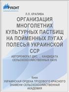 ОРГАНИЗАЦИЯ МНОГОЛЕТНИХ КУЛЬТУРНЫХ ПАСТБИЩ НА ПОЙМЕННЫХ ЛУГАХ ПОЛЕСЬЯ УКРАИНСКОЙ ССР