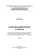 Аналоговые измерительные устройства
