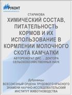 ХИМИЧЕСКИЙ СОСТАВ, ПИТАТЕЛЬНОСТЬ КОРМОВ И ИХ ИСПОЛЬЗОВАНИЕ В КОРМЛЕНИИ МОЛОЧНОГО СКОТА КАМЧАТКИ