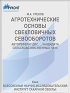 АГРОТЕХНИЧЕСКИЕ ОСНОВЫ СВЕКЛОВИЧНЫХ СЕВООБОРОТОВ