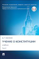 Учение о конституции. В 2 т. Т. 2