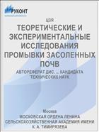 ТЕОРЕТИЧЕСКИЕ И ЭКСПЕРИМЕНТАЛЬНЫЕ ИССЛЕДОВАНИЯ ПРОМЫВКИ ЗАСОЛЕННЫХ ПОЧВ