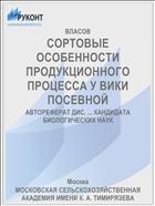 СОРТОВЫЕ ОСОБЕННОСТИ ПРОДУКЦИОННОГО ПРОЦЕССА У ВИКИ ПОСЕВНОЙ