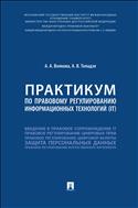 Практикум по правовому регулированию информационных технологий (IT)